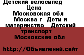 Детский велосипед Scool 16 › Цена ­ 5 000 - Московская обл., Москва г. Дети и материнство » Детский транспорт   . Московская обл.